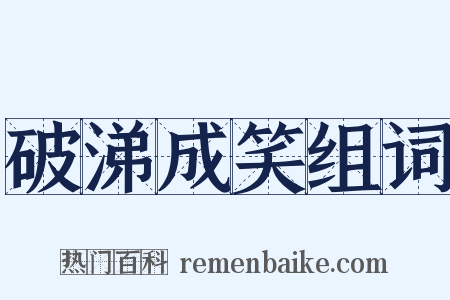 破涕成笑组词是什么意思的图片